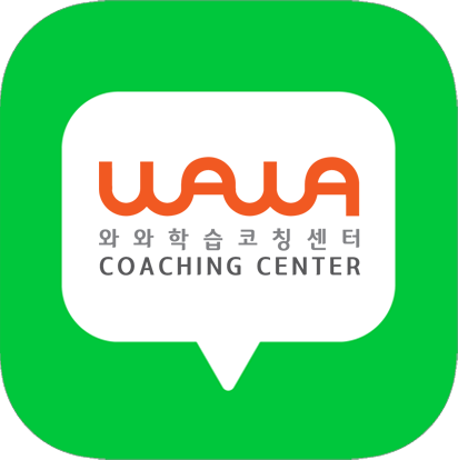와와학습코칭센터 블로그